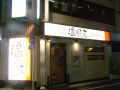 温野菜 横浜西口店の雰囲気1