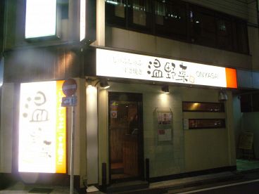 温野菜 横浜西口店の雰囲気1