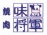 味将軍 焼肉のロゴ