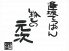 逢坂てっぱん 元次のロゴ