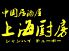 中国居酒屋　上海厨房のロゴ