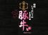 豚牛 県庁前本店のロゴ
