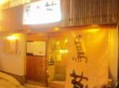 鳥蔵 焼鳥居酒屋の雰囲気3