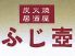ふじ壷 フジツボのロゴ