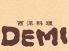 デミ DEMI 東急東横 西洋料理のロゴ