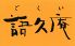 語久庵 ごくいのロゴ