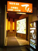 ぜんぶな創作居酒屋 てん 関内店の雰囲気3
