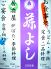藤よし 堺駅前店のロゴ