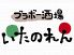 ブラボー酒場 いたのれんのロゴ