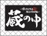 蔵の中 立川のロゴ
