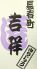 すしや 吉祥のロゴ