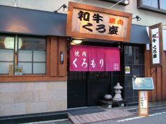 焼肉 くろもり