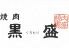 黒盛のお店ロゴ