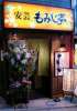 安芸もみじ亭 下北沢店の写真