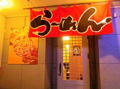 ラーメンせん遊の写真