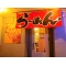 ラーメンせん遊の写真