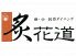 炙花道 中央区 富士見のロゴ