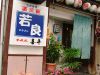 酒菜屋 若良の写真