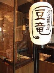 豆竜まめたつの雰囲気2