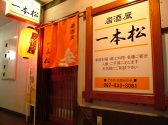 一本松 居酒屋の雰囲気3