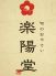 楽陽堂 北区 幸町のロゴ