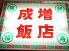 成増飯店のロゴ