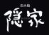 隠家 かくれがのロゴ