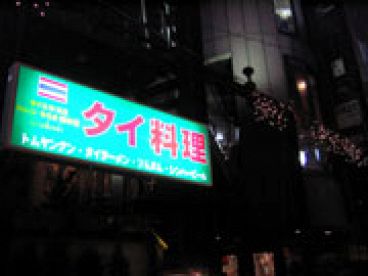 バーンキラオ 国立店の雰囲気1