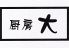 居酒屋 厨房大のロゴ