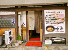 味楽 下関の写真