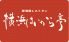 横浜はいから亭 倉敷店のロゴ