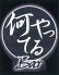 何やってる バー Barのロゴ