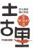 土古里 大井町店のロゴ
