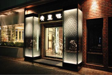 廣豊楼 こうほうろう 新橋店 中国料理の雰囲気1