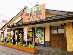 ひな野 宇都宮店の写真