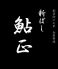 鮎 会席料理 新ばし 鮎正のロゴ