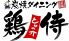 鶏侍 白石店 炭焼ダイニングのロゴ