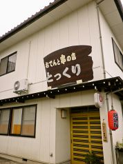 とっくり 居酒屋の写真