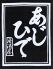 あじひで 居酒屋のロゴ