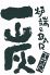 一炭 藤沢店のロゴ