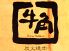 牛角 上磯店 炭火焼肉のロゴ