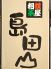 島田山 相撲茶屋のロゴ