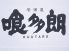 喰多朗 高知市 廿代町のロゴ