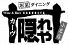 カーヴ隠れや 小岩店のロゴ