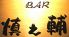 バー BAR 慎之輔のロゴ