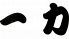 北海道料理 一力のロゴ
