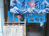 寿し茶屋 海旬亭の雰囲気2