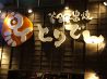 とりでん 呉服町店のおすすめポイント3