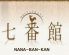 レストラン 七番館のロゴ