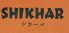 シカール SHIKHAR インドレストランのロゴ